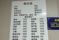 成都SPA价格大揭秘：社区店88元起，高端酒店680-1680元