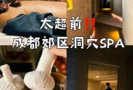 成都SPA怎么选？这几大区域和辨别技巧让你享受地道慢生活